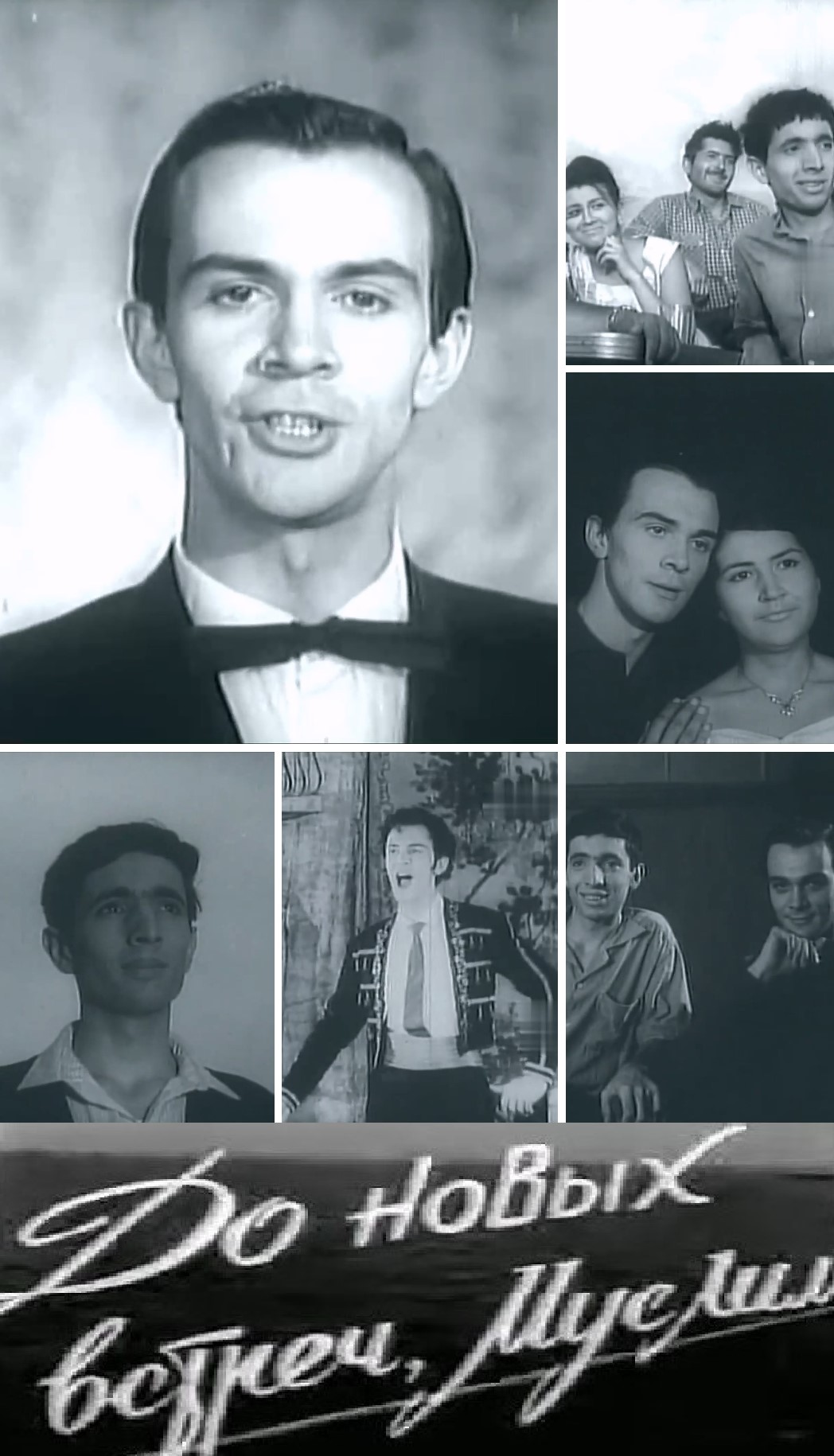 Yeni görüşlərədək, Müslüm! (1963)